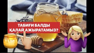 ТАБИҒИ БАЛДЫ ҚАЛАЙ АЖЫРАТАМЫЗ? #Балдың түрлері .Балдың пайдасы