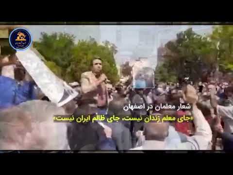 اعتراض معلمان در اصفهان و اهواز