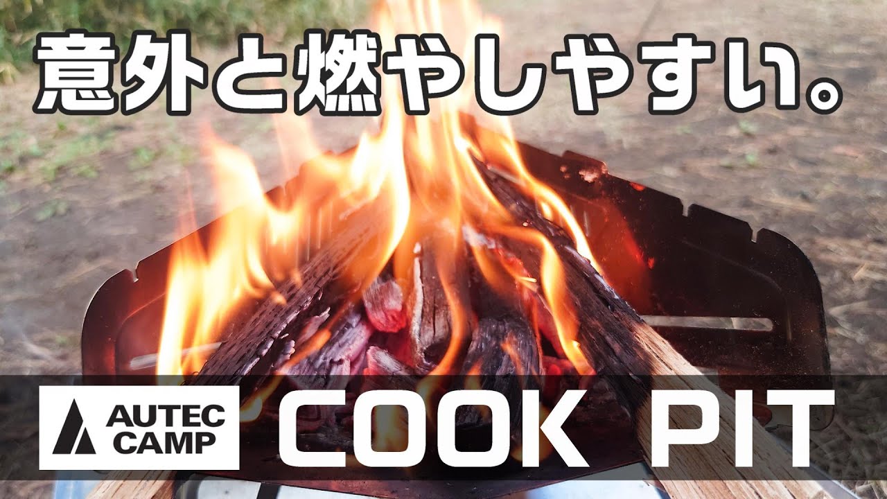 autech camp cook pit 焚き火台