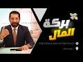 النعاس أثناء الصلاة و القرآن + الخرزة الزرقاء همك همي محمد نوح الأربعاء 14/6