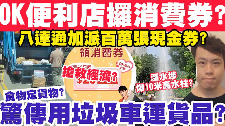 听日攞消费券OK有无现金券送？八达通加派百万张现金券？垃圾车运货物？15-7-2023 - 天天要闻