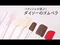 【100均でお菓子作り】プロが選ぶ 絶対に買うべきダイソーのゴムベラ 【ママパティシエのぶっちゃけレビュー】