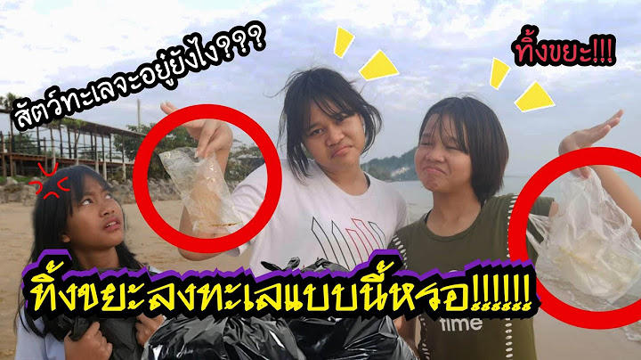 ทิ้งขยะริมชายหาดแบบนี้มันทำลายสัตวว์ทะเลนะ!! dumping trash on the beach | ละครสััน
