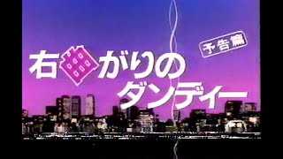 右曲がりのダンディー(1989)特報 玉置浩二 松本小雪 加賀まりこ 林家こぶ平 松田勝 小沢仁志 ウガンダ 井森美幸 峰岸徹 名取裕子 那須博之 右曲がりのダンディー(1989)特報 玉置浩二 松本小雪 加賀まりこ 林家こぶ平 松田勝 小沢仁志 ウガンダ 井森美幸 峰岸徹 名取裕子 那須博之