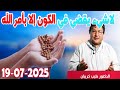 لا شيء يقضي في الكون إلا بأمر الله كلام طيب رفقة الدكتور طيب كريبان 2025 07 19 