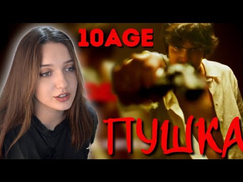 Реакция :10Age Пушка | Премьера Клипа!