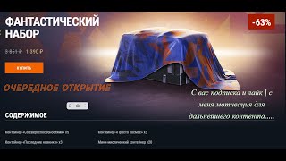 Открытие контейнеров | Фантастический набор #2