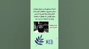 امرأة مسحورة سبع سنوات لزمت هذا الذكر فخرج منها السحر بفضل الله 
