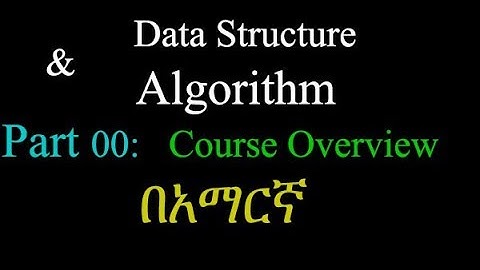 Data structure and algorithm course overview በአማርኛ Amharic|| introduction||