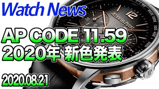 オーデマ・ピゲ CODE11.59 新色発表！圧巻の10モデルが追加｜腕時計ニュース