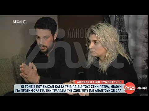 Δεν είμαστε δολοφόνοι λένε οι γονείς των τριών νεκρών παιδιών στην Πάτρα