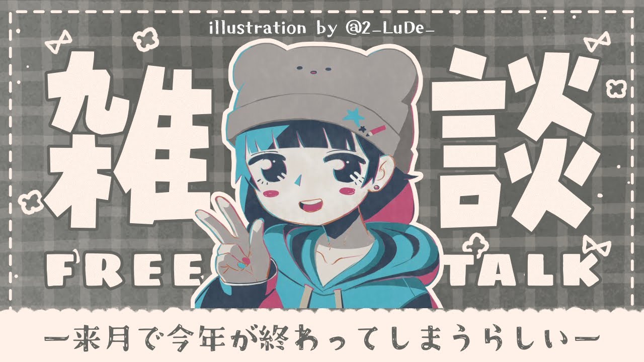 【 #雑談 / #freetalk 】⋆⸜ １２月についてお話する予定(っ ‘ ᵕ ‘ ｃ)☕✨⸝⋆【 #Vtuber 】 のサムネイル