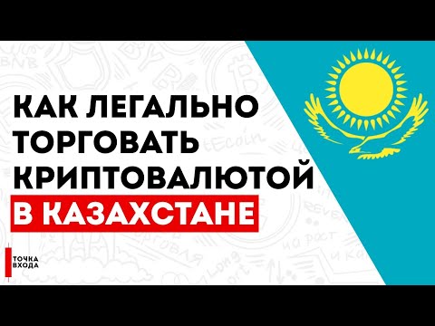 Криптовалюты в Казахстане в 2025 году: тенденции и перспективы