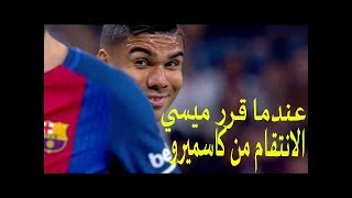 عندما قرر ميسي الانتقام من كاسميرو