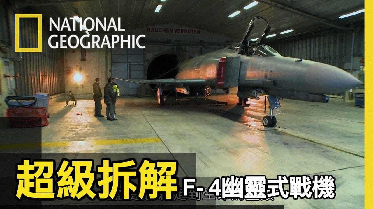 除役的f 4將進行拆解 這款已停產的飛機 它的零件仍可回收供應另50架仍在飛行中的戰機使用 超級拆解 F 4幽靈式戰機 短片精華版