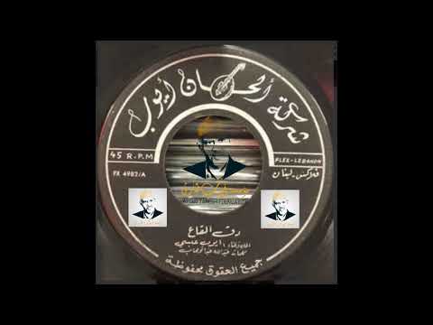 ايوب طارش | دق القاع - تسجيلات بيروت
