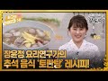 [최고의 5분_알토란] 더욱 맑고 깊은 맛! 장윤정 요리연구가의 추석 음식 '토란탕' 레시피! MBN 230924 방송 Mp3 Song