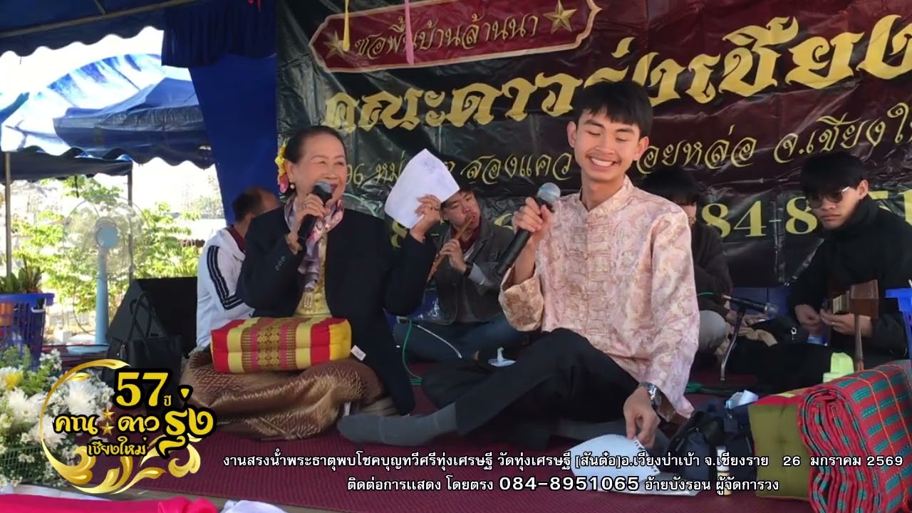 แม่ครูเเสงเอ้ย - สุวิทย์ เมืองฝาง : งานสรงน้ำพระธาตุ วัดทุ่งเศรษฐี อ.เวียงป่าเป้า 26/1/2569