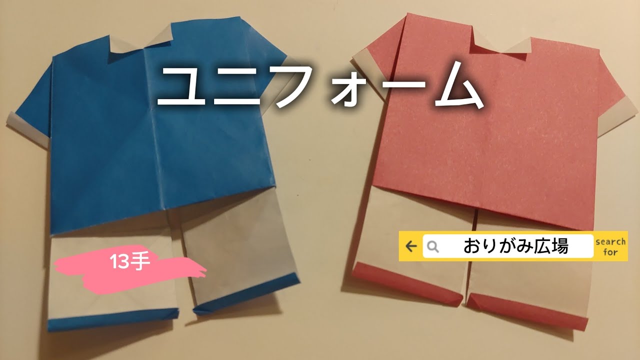 折り紙】ユニフォーム(Origami uniform) - YouTube