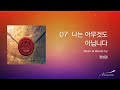 [Most Dear 2nd] 07. 나는 아무 것도 아닙니다 (Official)