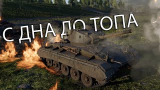 видео: ЭТО ЛИШЬ НАЧАЛО АДА | С ДНА ДО ТОПА в War Thunder США картинка: ЭТО ЛИШЬ НАЧАЛО АДА | С ДНА ДО ТОПА в War Thunder США