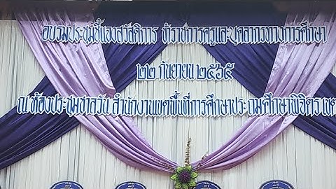 สพป.พิจิตร เขต 1 จัดอบรมประชุมชี้แจงสวัสดิการ ข้าราชการครู