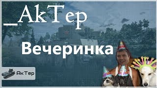 _AkTep - Вечеринка №2.