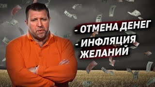 Когда отменят деньги? / Дмитрий Потапенко и Дмитрий Дёмушкин