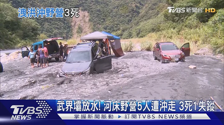 武界壩放水! 河床野營5人遭沖走 3死1失蹤 - 天天要聞