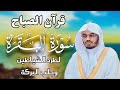 قرآن الصباح   سورة البقرة لحفظ وتحصين المنزل   بصوت الشيخ ياسر الدوسري   جودة عالية اسمعها