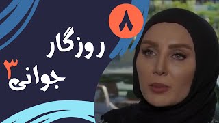 Serial Roozegare Javani 3 - Part 8 | سریال روزگار جوانی 3 - قسمت 8