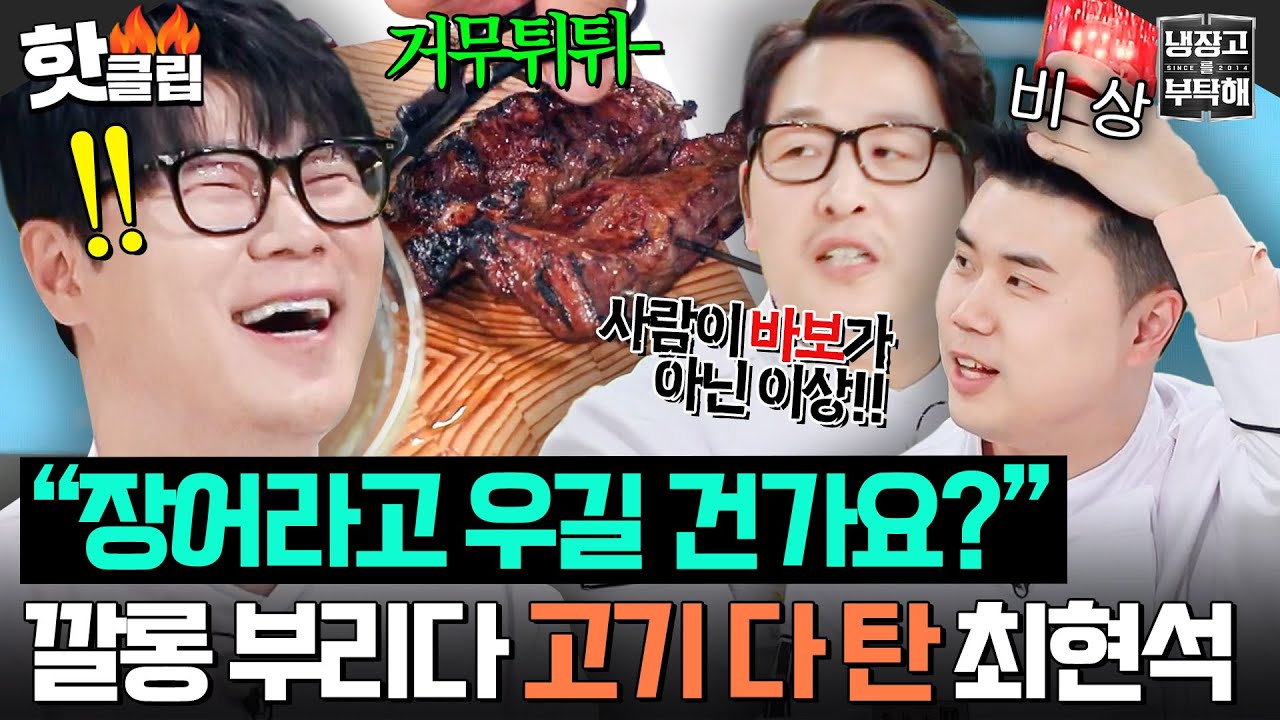 “망했다!!!🚨” 소고기로 장어 만든다고 깔롱 부리다가(?) 다 태워먹은 할아버지 최현석 흐린 눈 장어 덮밥;;｜냉장고를 부탁해｜JTBC 260308 방송