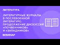 Литературные журналы в послевоенной литературе: продолжение дискуссий «почвенников» и «западников»