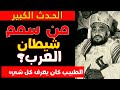 الطبيب الخاص للإمام أحمد بن يحيى من سمم شيطان الجزيرة 