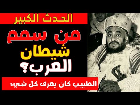 الطبيب الخاص للإمام أحمد بن يحيى من سمم شيطان الجزيرة