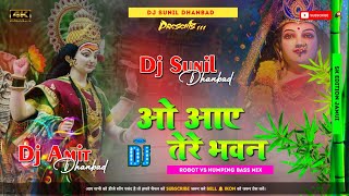 Aaye Tere Bhawan 🙏 ( Navratri Dj Song ) 🥰  Robot Vs Humming Mix Dj Sunil Dhanbad