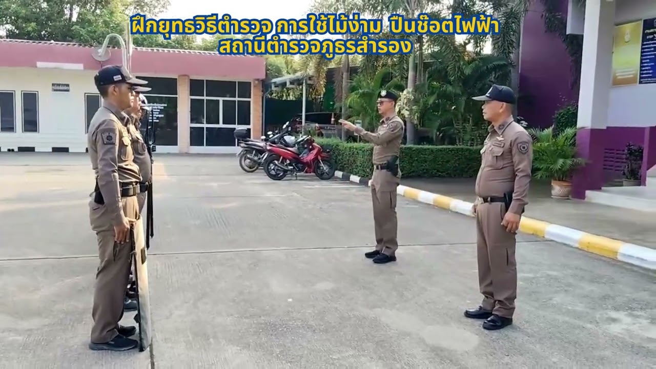 สภ.สำรอง ฝึกยุทธวิธี การใช้ไม้ง่าม ปืนช๊อตไฟฟ้า six man team