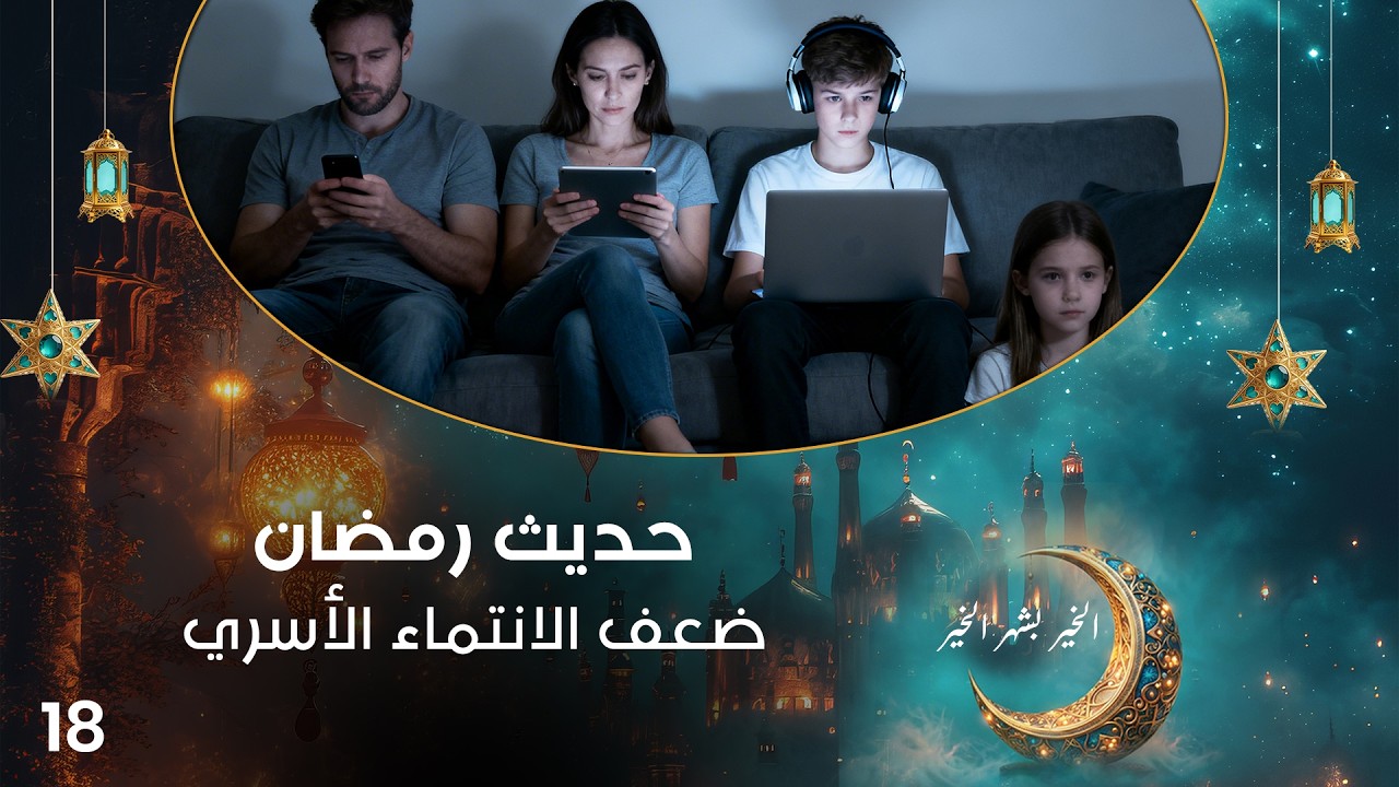 ضعف الانتماء الأسري - حديث رمضان - حلقة ١٨