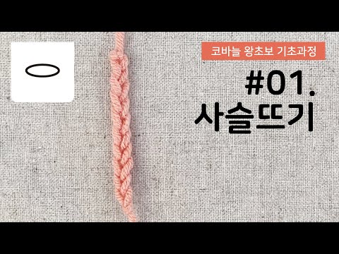 [코바늘 왕초보 기초과정] #01. 사슬뜨기/실 잡는 방법/ 코바늘 잡는 방법