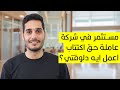 مستثمر في شركة عاملة حق اكتتاب اعمل ايه دلوقتي 