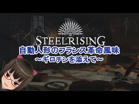【革命暦1】自動人形によるフランス革命風味ソウルライク【ギロチンを添えて】