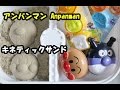 アンパンマンおもちゃ キネティックサンド anpanman sandbox