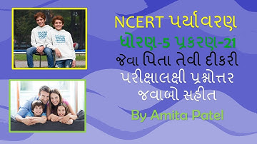 Std-5 NCERT Environment Ch-21 પિતા જેવી દિકરી પરીક્ષાલક્ષી પ્રશ્નોત્તર જવાબો સહિત