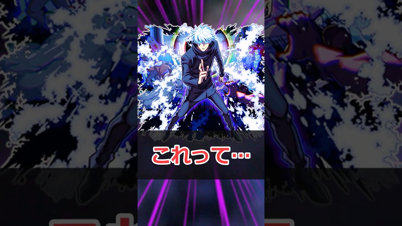 【モンスト】適当にキャラ解説「真:五条悟」 #モンスト #モンスターストライク #解説 #shorts #呪術廻戦