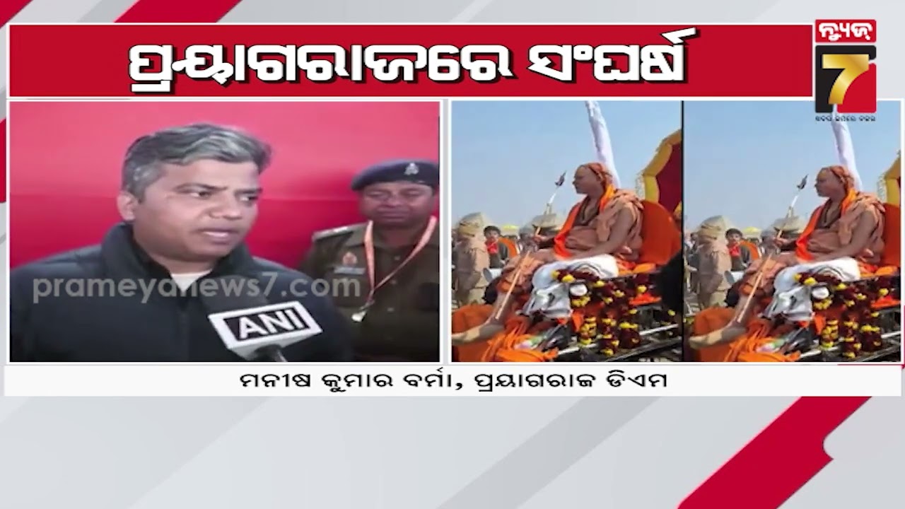 ମୌନି ଅମାବାସ୍ୟାରେ ମହା ସଂଘର୍ଷ, ପ୍ରୟାଗରାଜରେ ମୁହାଁମୁହିଁ ହେଲେ ପୋଲିସ ପ୍ରଶାସନ ଏବଂ ସନ୍ୟାସୀ | Magha Amavasya