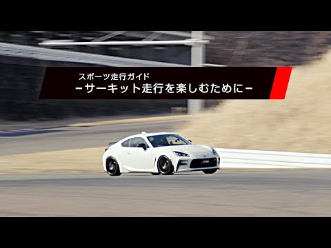 【スポーツ走行ガイド 】サーキット走行を楽しむために
