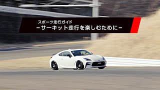 【スポーツ走行ガイド 】サーキット走行を楽しむために