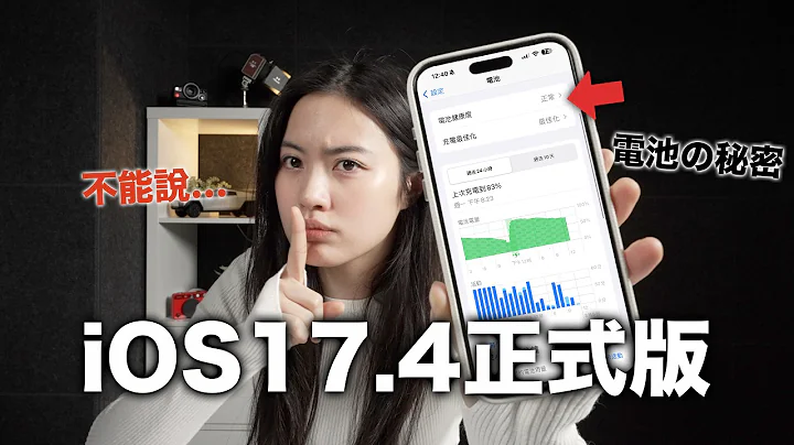 【必須更新】iOS17.4正式版 電池健康度調整 續航力 App Store Emoji - 天天要聞