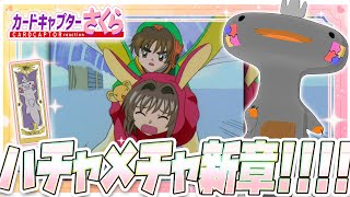🦐🦀 リアクション 🦐🦀 カードキャプターさくら クロウカード編 Episode 36 Card Captor Sakura Clow Cards【 Anime Reaction 】