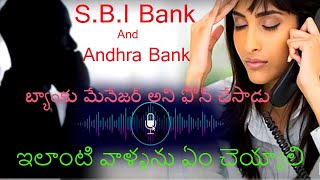 S.B.I and Andhra Bank  Fake  Calls కి ఒక ఆట ఆడుకున్న పల్లెటూరి పిల్ల...